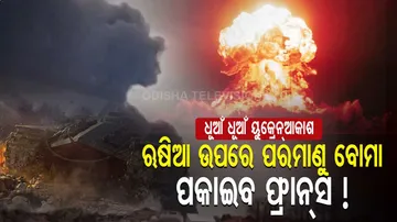 ଋଷିଆ ଉପରେ ପରମାଣୁ ବୋମା ପକାଇବ ଫ୍ରାନ୍ସ ! ଯଦି...