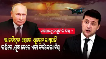 ଯୁଦ୍ଧ ବେଳେ ଭାବବିହ୍ୱଳ ହେଲେ ୟୁକ୍ରେନ ରାଷ୍ଟ୍ରପତି। କହିଲେ, ଏମିତି ସମୟରେ ଆମକୁ ଏକା କରିଦେଲା ବିଶ୍ୱ