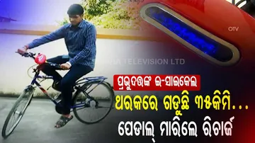 ପ୍ରଭୁଦତ୍ତଙ୍କ ଇ-ସାଇକେଲ, ଥରେ ଚାର୍ଜରେ ଗଡୁଛି ୩୫କିମି, ପେଡାଲ୍ ମାରିଦେଲେ ହେଉଛି ରିଚାର୍ଜ