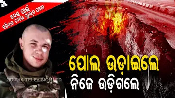 ୟୁକ୍ରେନର ସାହସୀ ସୈନ୍ୟ। ନିଜକୁ ବିସ୍ଫୋରଣରେ ଉଡ଼ାଇ ଦେଇ ବଂଚାଇଲେ ୟୁକ୍ରେନବାସୀଙ୍କ ଜୀବନ