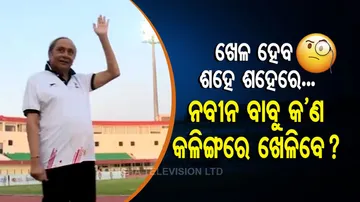 କଳିଙ୍ଗରେ ଖେଳିବେ ନବୀନ? କଳା ପ୍ୟାଣ୍ଟକୁ ଧଳା ସାର୍ଟ... କିଏ କହିବ ୭୫ ଛୁଇଁଲାଣି ବୋଲି?
