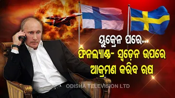 ୟୁକ୍ରେନ ପରେ ସ୍ୱଡ଼େନ୍‌- ଫିନଲ୍ୟାଣ୍ଡ ଉପରେ ଆକ୍ରମଣ କରିବ ଋଷିଆ !