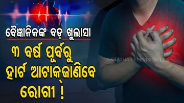 ବୈଜ୍ଞାନିକଙ୍କ ବଡ଼ ଖୁଲାସା। ଏଣିକି ହାର୍ଟ ଆଟାକ୍ ଆସିବାର ୩ ବର୍ଷ ପୂର୍ବରୁ ଜାଣିପାରିବେ ରୋଗୀ