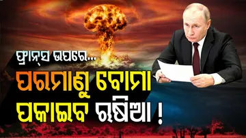 ଫ୍ରାନ୍ସ ଉପରେ ପରମାଣୁ ବୋମା ପକାଇବ ଋଷିଆ? ଆରମ୍ଭ ହେଲା....