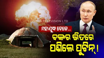 ପରମାଣୁ ବୋମାକୁ ଡରି ବଙ୍କର ଭିତରେ ପଶିଲେ ପୁଟିନ୍‌ !