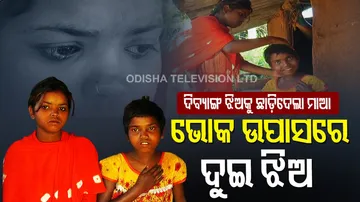 ଦିବ୍ୟାଙ୍ଗ ଝିଅକୁ ଛାଡ଼ି ଚାଲିଗଲା ମାଆ, ଭୋକ ଉପସାରେ କଟୁଛି ଦିନ...