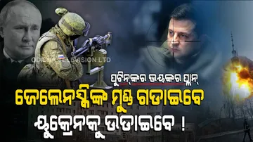 ପୁଟିନ୍‌ କରୁଛନ୍ତି ଭୟଙ୍କର ପ୍ଲାନ୍‌: ଜେଲେନସ୍କିଙ୍କ ମୁଣ୍ଡ ଗଡ଼ାଇବେ, ୟୁକ୍ରେନକୁ ଖଣ୍ଡ ଖଣ୍ଡ କରିବେ !