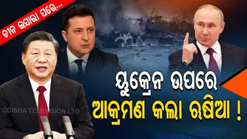 ଚୀନ ଇସାରା ପରେ ୟୁକ୍ରେନ ଉପରେ ଭୟଙ୍କର ଆକ୍ରମଣ କଲା ଋଷିଆ !