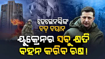 ଋଷିଆ-ୟୁକ୍ରେନ ମହାଯୁଦ୍ଧରେ ୟୁକ୍ରେନର ସବୁ କ୍ଷତି ଭରଣା କରିବ ଋଷିଆ !