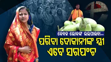 ସ୍ୱାମୀ ପରିବା ଦୋକାନୀ ଥିଲେ, ଏବେ ସେ ସରପଂଚ ହେଲେ...