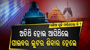ଜଗା ପାଖକୁ ଆସିଥିଲା ବିଦେଶୀ ଭକତ, ହାବୁଡ଼ରେ ପଡ଼ିଲା ସାଇବର ଲୁଟେରା...