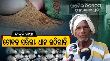 ଟୋକେନ ଅବଧି ସରିଲା, ଧାନ ନେଲେନି ସରକାର... ତହସିଲଦାରଙ୍କୁ ଜଣାଇଲେ ଦୁଃଖ