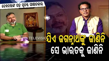 ‘ମୁଁ ଓଡ଼ିଶାରେ ଜନ୍ମ ହେଇନି, କିନ୍ତୁ ମହାପ୍ରଭୁ ଶ୍ରୀଜଗନ୍ନାଥ ମୋ ଆରାଧ୍ୟ ଦେବତା’