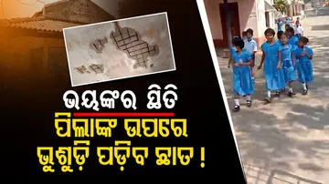 ଏ କି ସ୍କୁଲ? ପିଲାଙ୍କ ଉପରେ ଭୁଶୁଡ଼ି ପଡ଼ିବ ଛାତ?
