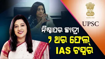 କ୍ଲାସ୍‌ ପରୀକ୍ଷାରେ ବାରମ୍ବାର ଫେଲ୍‌ ହେଉଥିଲେ, ଏବେ IAS ଟପ୍ପର ହେଲେ...