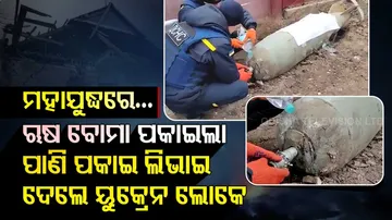 ୟୁକ୍ରେନ ଉପରେ ବୋମା ପକାଇଲା ଋଷିଆ, ପାଣି ପକାଇ ଲିଭାଇ ଦେଲେ ଲୋକେ