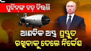 ପୁଟିନ୍‌ ଦେଲେ ବଡ଼ ନିର୍ଦ୍ଦେଶ, ପ୍ରସ୍ତୁତ ରଖ ଆଣବିକ ଅସ୍ତ୍ର...ଇସାରା ମିଳିବା ମାତ୍ରେ