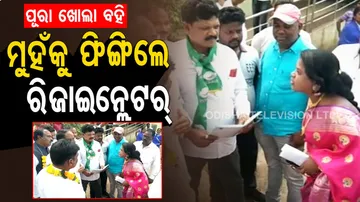 ରଡ଼ ନିଆଁକୁ କି ଭରସା? ମୁହଁକୁ ପିଙ୍ଗିଲେ ରିଜାଇନ୍‌ ଲେଟର୍‌