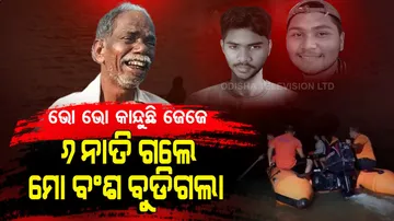 ଛାତି ବାଡ଼େଇ କାନ୍ଦୁଛି ବୁଢା ଜେଜେ...ଆଖି ସାମ୍ନାରେ ୬ ନାତି ଚାଲିଗଲେ, ବଂଶ ବୁଡ଼ାଇ ଦେଲା ଖରସ୍ରୋତା...