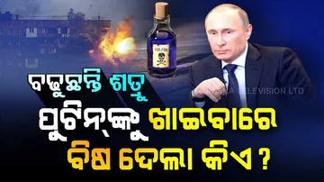 ପୁଟିନ୍‌ଙ୍କୁ ମାରିବାକୁ ଚାଲିଛି ଷଡଯନ୍ତ୍ର, ଖାଇବାରେ ବିଷ ଦେଲା କିଏ?