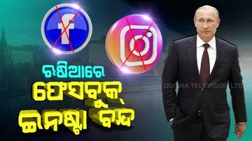 ଆକ୍ସନ ମୋଡ୍‌ରେ ପୁଟିନ୍‌, ଋଷିଆରେ ବନ୍ଦ ହେଲା ଫେସବୁକ୍‌ ଓ ଇନଷ୍ଟା