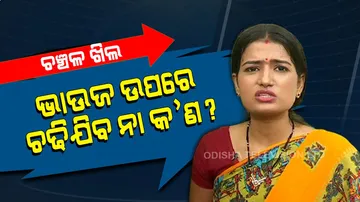 ମୁଁ ଫାଷ୍ଟ ସ୍ତ୍ରୀ ଲୋକଙ୍କୁ ମାଡାମ୍ ଡାକେ…ପରେ ଭାଉଜ ଡାକି…