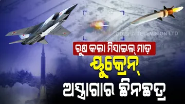 ମିସାଇଲ ମାରି ୟୁକ୍ରେନର ଅସ୍ତ୍ରାଗାର ଉଡାଇଦେଲା ରୁଷ୍, ଦେଖନ୍ତୁ ସେହି ଭିଡିଓ…