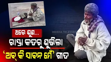 ରାସ୍ତାରେ ବସିଥିବା ଏ ବୃଦ୍ଧଙ୍କ ଗୀତ ଶୁଣିଲେ ଖୁସି ହୋଇଯିବ ମନ