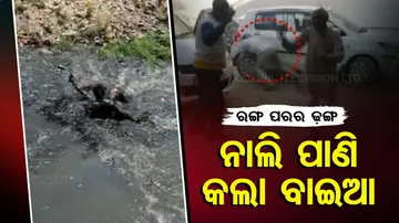 ରଙ୍ଗ ରଙ୍ଗୋଲି ହୋଲି, ନାଲି ପାଣି ଟାଙ୍କେ ମାରି, ନାଳ ନର୍ଦ୍ଦମାରେ ଯାଉଛି ଗଡ଼ି