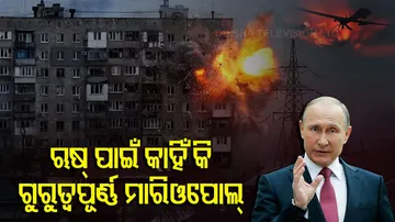 ଋଷ୍ ପାଇଁ କାହିଁକି ଗୁରୁତ୍ୱପୂର୍ଣ୍ଣ ମାରିଓପୋଲ୍? ଏଠି କଣ ଅଛି କି?