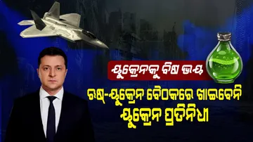 ୟୁକ୍ରେନକୁ ଘାରିଛି ବିଷ ଭୟ : ଋଷ୍‌-ୟୁକ୍ରେନ ବୈଠକରେ କିଛି ଖାଇବେନି ୟୁକ୍ରେନ ପ୍ରତିନିଧି