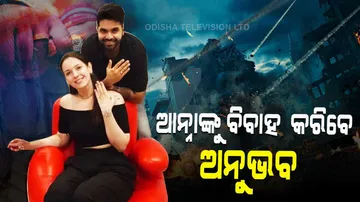 ମହାଯୁଦ୍ଧ ବେଳେ ଆନ୍ନାଙ୍କୁ ବିବାହ କରିବେ ଅନୁଭବ, ଜାଣନ୍ତୁ ବାହାଘର ହେବ କେଉଁଠି?