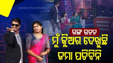 ହେ କାହିଁକି ରଡୁଛୁ? ମତେ ସବୁ ଦିଶୁଛି, ଜମା ପଡ଼ିବିନି...