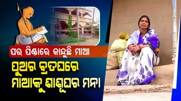 ପୁଅର ବ୍ରତଘରେ ଯୋଗ ଦେବାକୁ ଆସିଥିଲା ମାଆ। ହେଲେ ପୂରାଇ ଦେଲେନି ଶାଶୂଘର ଲୋକ...