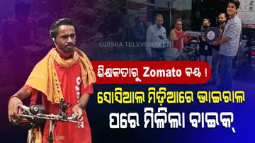 ଦିନେ ଶିକ୍ଷକତା କରୁଥିଲେ, ପରେ ସାଇକେଲରେ ଜମାଟୋ ଅର୍ଡ଼ର ଡେଲଭରି କରୁଥିଲେ...ଖବର ଭାଇରାଲ ପରେ ମିଳିଲା ବାଇକ୍‌...