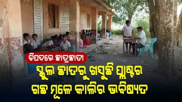 ଛାତରୁ ପ୍ଲାଷ୍ଟର ଖସୁଛି, ଗଛ ମୂଳେ ବସିଛନ୍ତି କୁନି କୁନି ପିଲା...ସବୁ ଜାଣି ଚୁପ୍‌ ପ୍ରଶାସନ