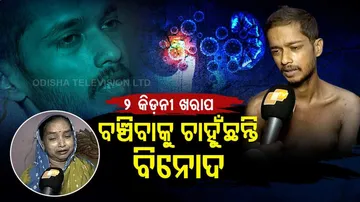 ଦୁଇ ଦୁଇଟି କିଡ଼ନୀ ଖରାପ: ବାପା ରଙ୍ଗ ମଞ୍ଚରେ କାମ କରୁଛନ୍ତି...ବଞ୍ଚିବାକୁ ଚାହୁଁଛନ୍ତି ବିନୋଦ