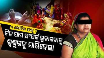 ନିଜ ପାପ ସମ୍ପର୍କ ଲୁଚାଇବାକୁ ଯାଇ ଶ୍ୱଶୁରକୁ ମାରିଦେଲା...