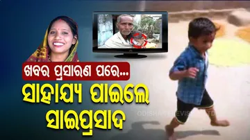 ସାଇପ୍ରସାଦକୁ ଭଲ କରିବା ପାଇଁ ସବୁ ବିକିଦେଲେ ଘର ଲୋକ...ଖବର ବାଜିବା ପରେ ଏବେ ଛୁଟିଲା ସାହାଯ୍ୟ...