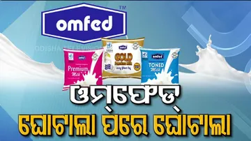 ଆର୍ଥିକ ଅନିୟମିତତାର ଗନ୍ତାଘର ପାଲଟିଛି କି ଓମଫେଡ୍ ?