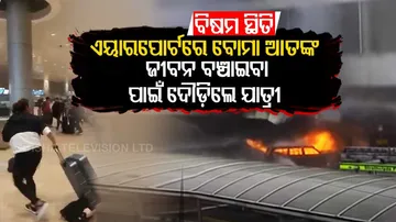 ଏୟାରପୋର୍ଟରେ ବୋମା ଆତଙ୍କା: ଜୀବନ ବଞ୍ଚାଇବା ଲାଗି ଦୌଡ଼ିଲେ ଯାତ୍ରୀ...