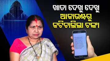 ଖାତା ଦେଖୁଥିଲେ ଶିକ୍ଷୟିତ୍ରୀ: ଆକାଉଣ୍ଟରୁ କଟିଚାଲିଲା ଟଙ୍କା...