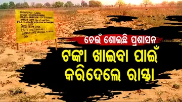 ସରକାରୀ ଟଙ୍କା ଖାଇବା ଲାଗି ଦରକାର ନଥିବା ସ୍ଥାନରେ କରିଦେଲେ ରାସ୍ତା ତିଆରି...