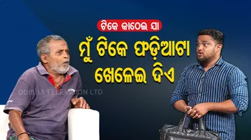 ମଉସା ଦେଖା ଫୋଡ଼ିଦେବି...