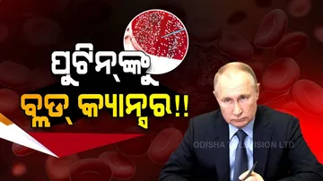 ପୁଟିନଙ୍କୁ ବ୍ଲଡ୍‌ କ୍ୟାନ୍ସର ! ଜୀବନ ମରଣ ସହ କରୁଛନ୍ତି ସଂଘର୍ଷ !