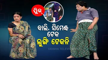 ତୁମେ ଯାହା ଟେକୁଛ ଟେକ...କିନ୍ତୁ ଲୁଙ୍ଗି ଜମାରୁ ଟେକନି