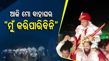 ଆଜି ମୋ ବାହାଘର, ମୁଁ ଆଜି କରିପାରିବିନି...