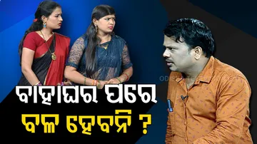 ମୁଁ ବାହା ହୋଇଛି, ମୋର ବଳ ହେବନି?