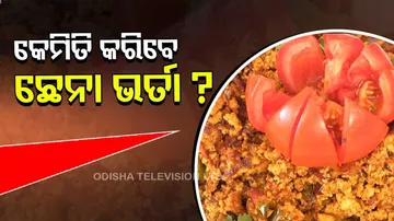 ଜିରା, କଟା ପିଆଜ ଦେଇ ତିଆରି କରନ୍ତୁ ଛେନା ଭର୍ତା...