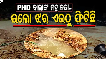ଇଲୋ ଇଲୋ....ପିଏଚ୍‌ଡ଼ି ବାଲାଙ୍କ ଝର ଫିଟିଗଲା...